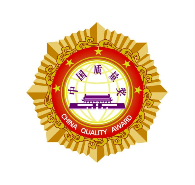 第四届中国质量奖评选工作开始